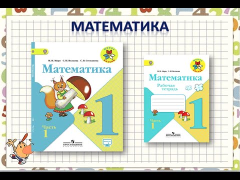 Что узнали? Чему научились? Урок 2. Математика 1 класс Школа России 02.12.2022