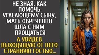 видео: Не зная как помочь угасающему сыну, мать обреченно шла с ним прощаться в клинику… А увидев странную… картинка: Не зная как помочь угасающему сыну, мать обреченно шла с ним прощаться в клинику… А увидев странную…