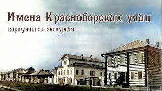 Имена Красноборских улиц. Выпуск №4