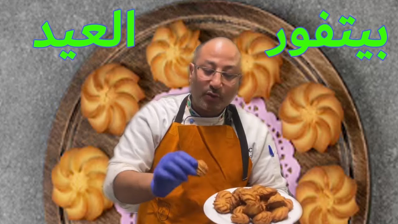 بيتيفور العيد هش وناعم  بحشوة المربي و المكسرات ٢٠٢٣