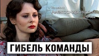 ГИБЕЛЬ КОМАНДЫ - Серия 8 / Детектив (Александровский сад)