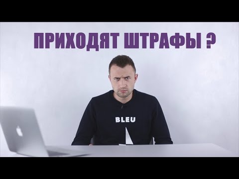 Продал машину, а штрафы приходят - что делать? || Авто-Лето