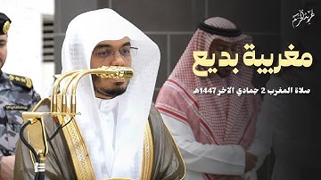 مغربية بديعية | تلاوة فضيلة الشيخ #ياسر_الدوسري من صلاة المغرب 2 جمادي الأخر 1447 هـ #غريد_الحرم