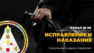 Кана 18-58 || Исправление и наказание || Сексуальный профайлинг в Дизайне человека