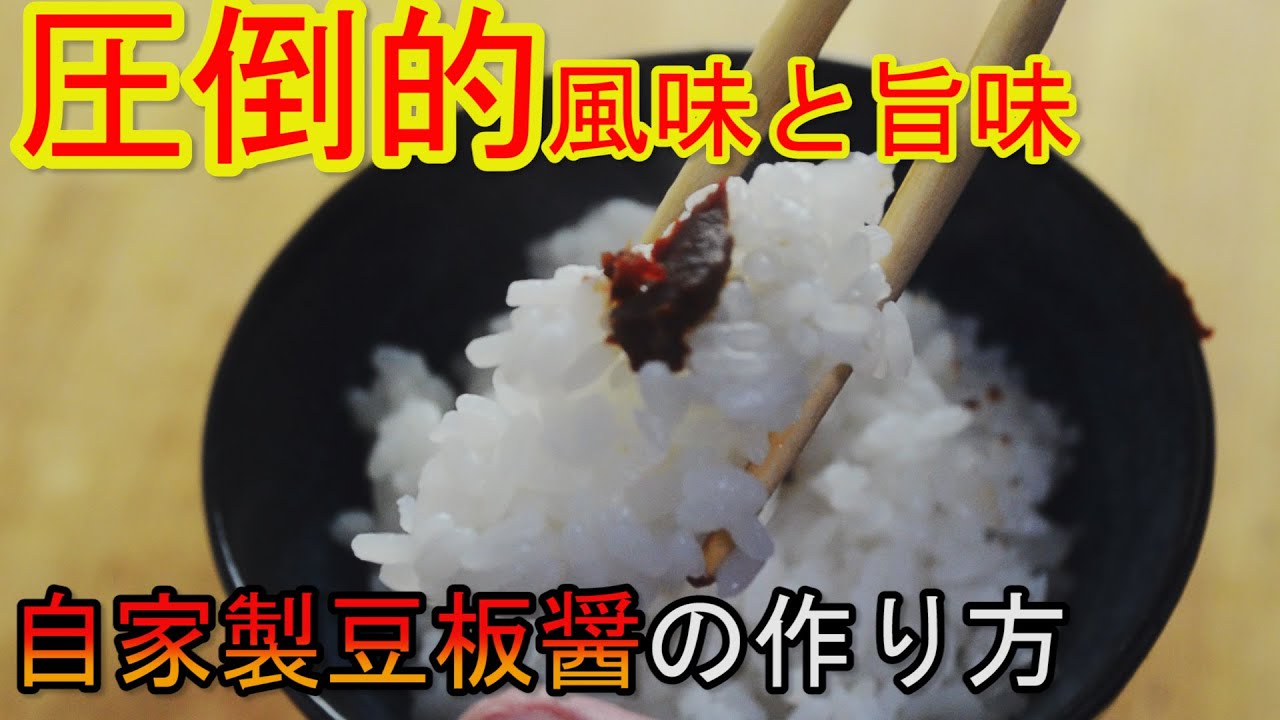 1年熟成させた豆板醤を開封 自家製豆板醤の作り方 Youtube