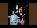 为你再醉一回 为你再醉一回