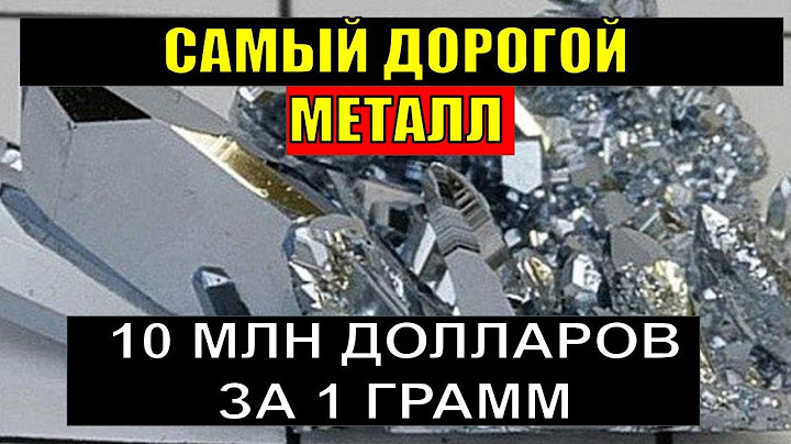 Самый дорогой металл в Мире. 10 миллионов за 1 грамм!