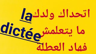 ولادك ضعاف فالفرنسية. انت ما عندكش مع الفرنسية. ايوا جبت ليك هادي ساهلة. طبقيها فهاد العطلة