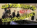 Краснодар💥"АЦЦКИЙ Президиум Краевого суда ! Особо опасный юрист вдул !"💥