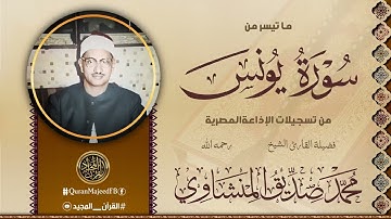كنوز منشاوية | ما تيسر من سورة يونس
