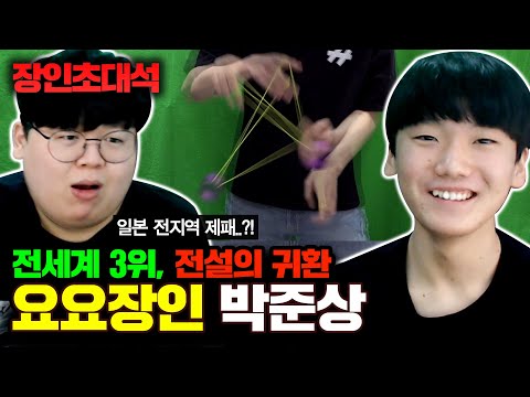 17살 요요 천재, <strong>일본대회</strong> 우승하고 돌아왔다! 박준상 장인초대석 [테스터훈]