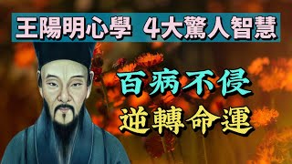 王陽明心學4大驚人智慧：“百病不侵，逆轉命運”。為我們指出了人類心靈的無限可能性，甚至包括身體健康和改變命運