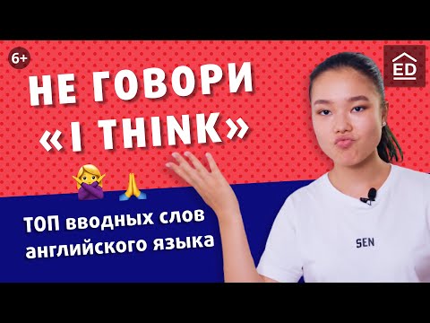 Топ вводных слов английского языка | Разговорный английский | EnglishDom