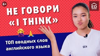 Топ вводных слов английского языка | Разговорный английский | EnglishDom