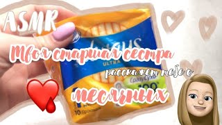 💁🏼‍♀️| ASMR | Твоя старшая сестра расскажет тебе о месячных | Ролевая игра |💁🏼‍♀️