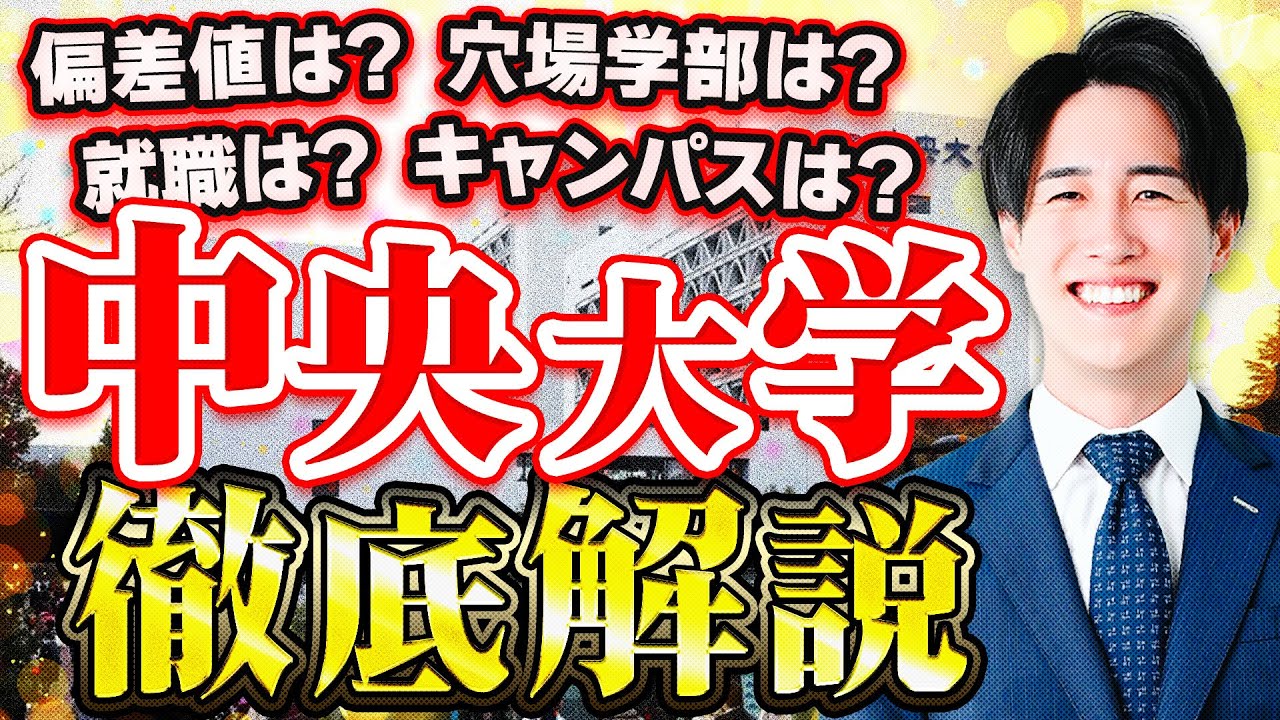 【マンモス校】中央大学の難易度/偏差値/学部/就職を徹底解説