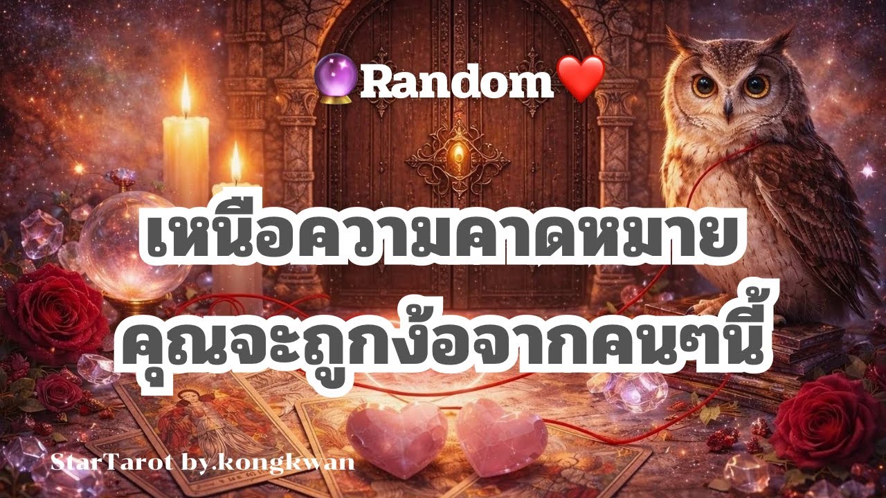 🔮 เหนือความคาดหมาย🧐..คุณจะถูกง้อจากคนๆนี้🫂💞💐👜💰❤️#ดวงความรัก #tarot #ไพ่เล่าเรื่อง #random 