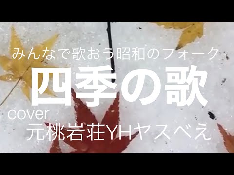 四季の歌   みんなで歌おう昭和のフォーク　cover元桃岩荘YHヤスべえ