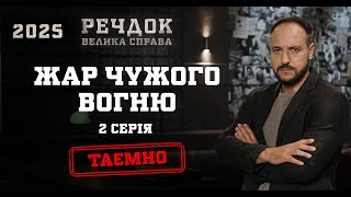 картинка: ЖАР ЧУЖОГО ВОГНЮ 2 СЕРІЯ | РЕЧДОК. ВЕЛИКА СПРАВА 2025 #речдок #детектив