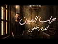 محراب العيون Mhrab Alayoon عيونك مسكني أغنية بالفصحى Lyrics Video 