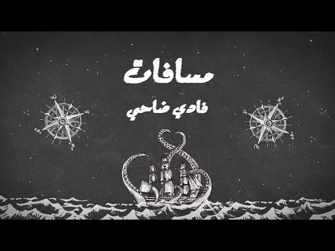 فادي ضاحي مسافات Fadi Dahi Masafat 