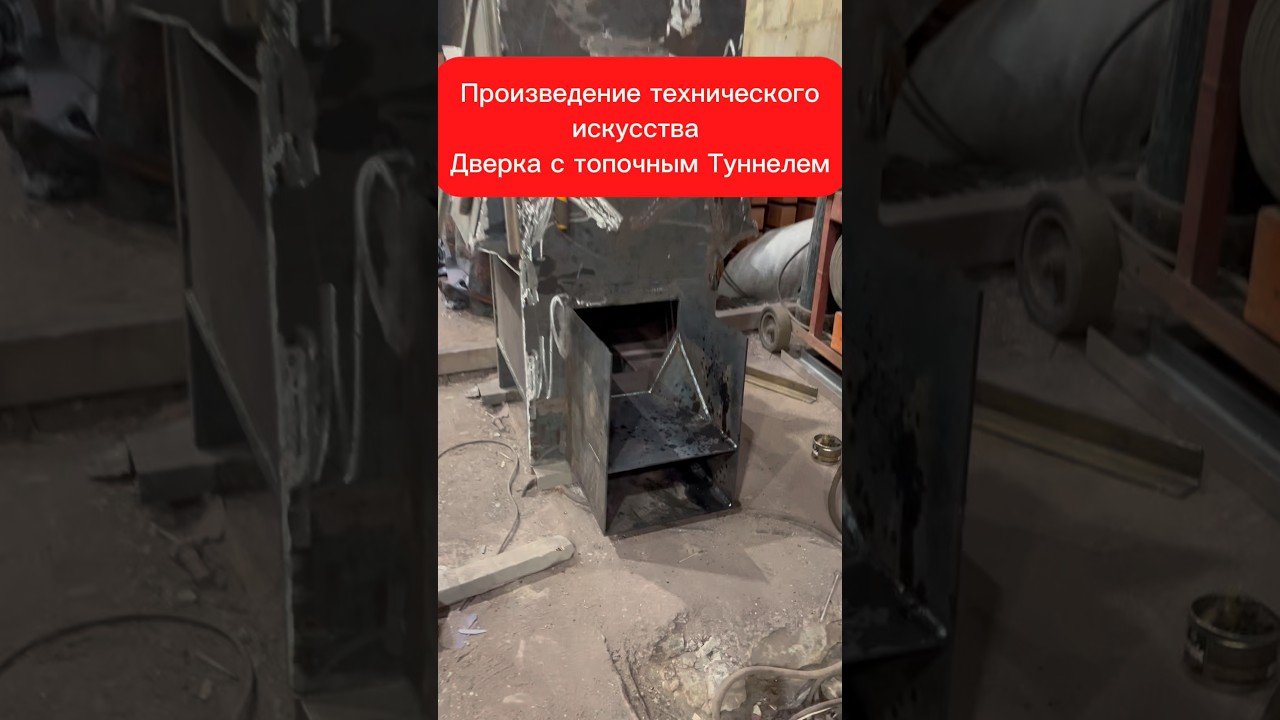 Произведение технического искусства. Дверка и топочный туннель 