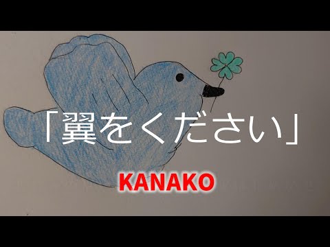 「翼をください」赤い鳥 『KANAKO』