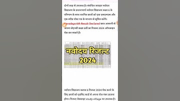 नवोदय रिजल्ट ऐसे देखे Navodaya Result 2024 Navodaya class 6th Result Date Navodaya Result Kab aayega