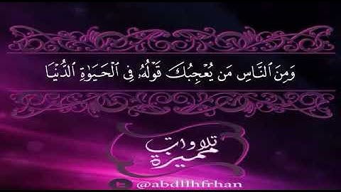 سورة البقرة الآية ٢٠٤ - ٢١٥ | القارئ خالد الجليل