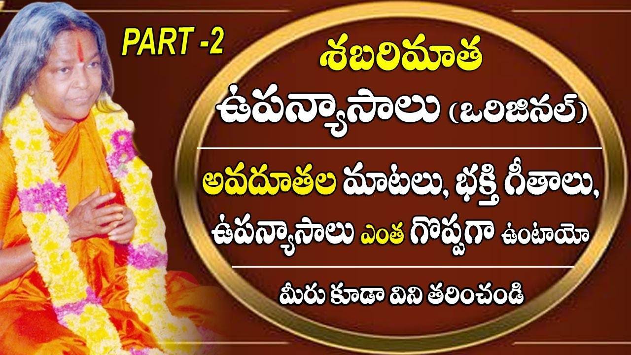 Teachings Of Shabarimatha Part -2 || శబరిమాత ఉపన్యాసాలు |#sreesannidhitv