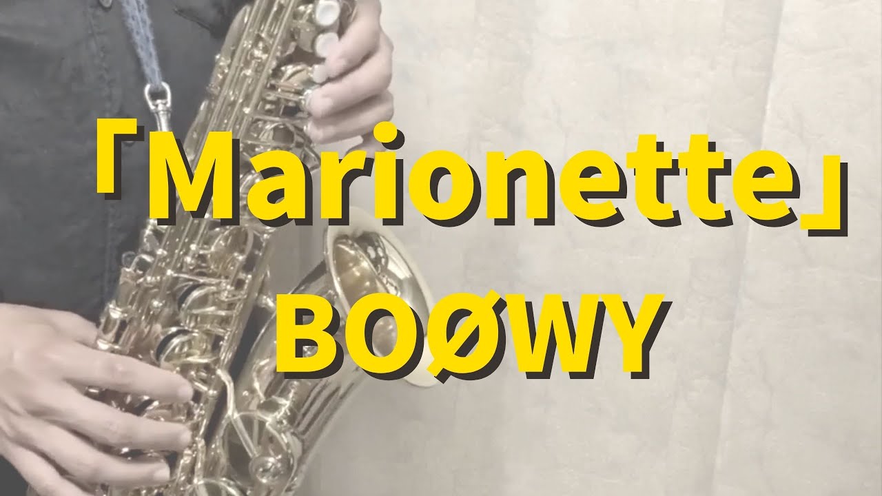 アルトサックス】Marionette/BOØWY【吹いてみた】 - YouTube
