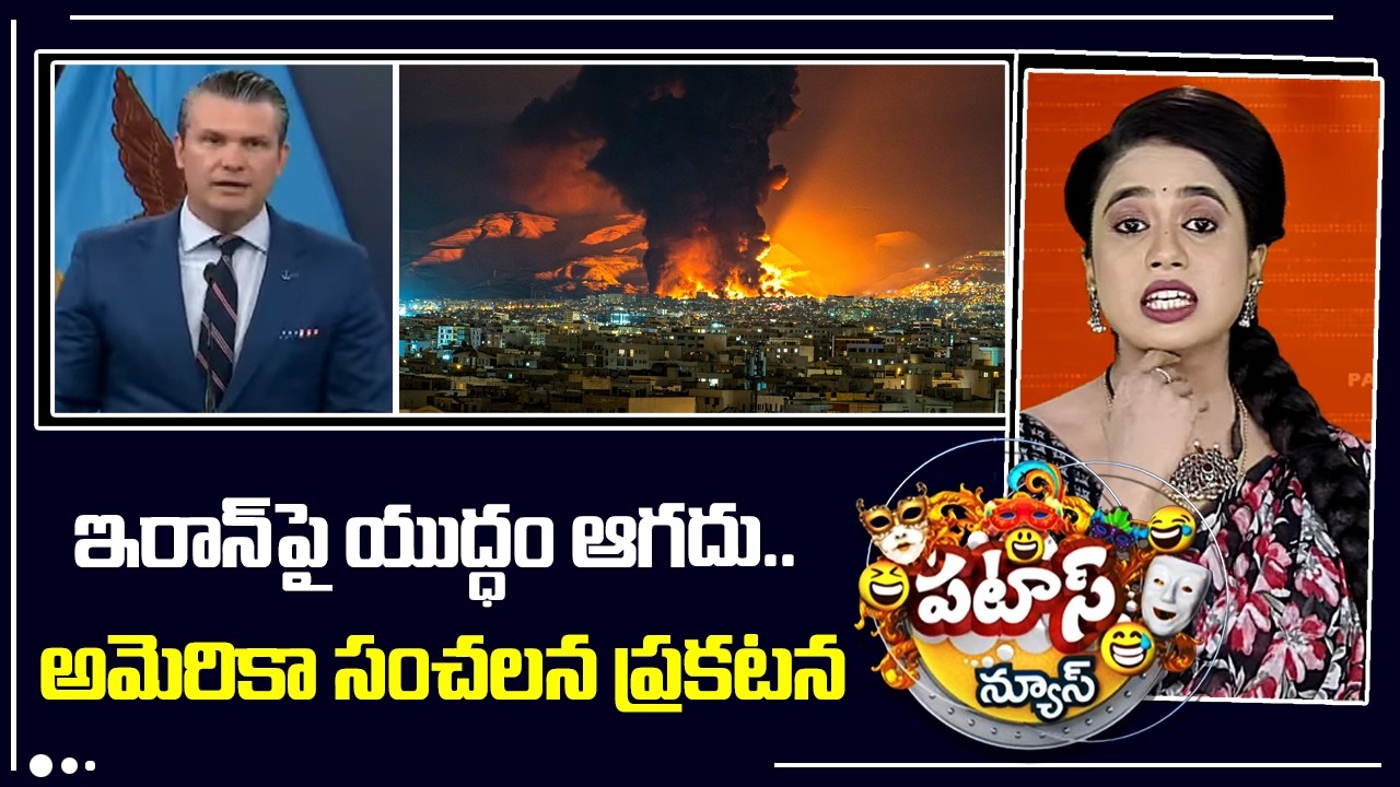 ఇరాన్‎పై యుద్ధం ఆగదు.. అమెరికా సంచలన ప్రకటన | US Key Statement On Iran War | 10TV