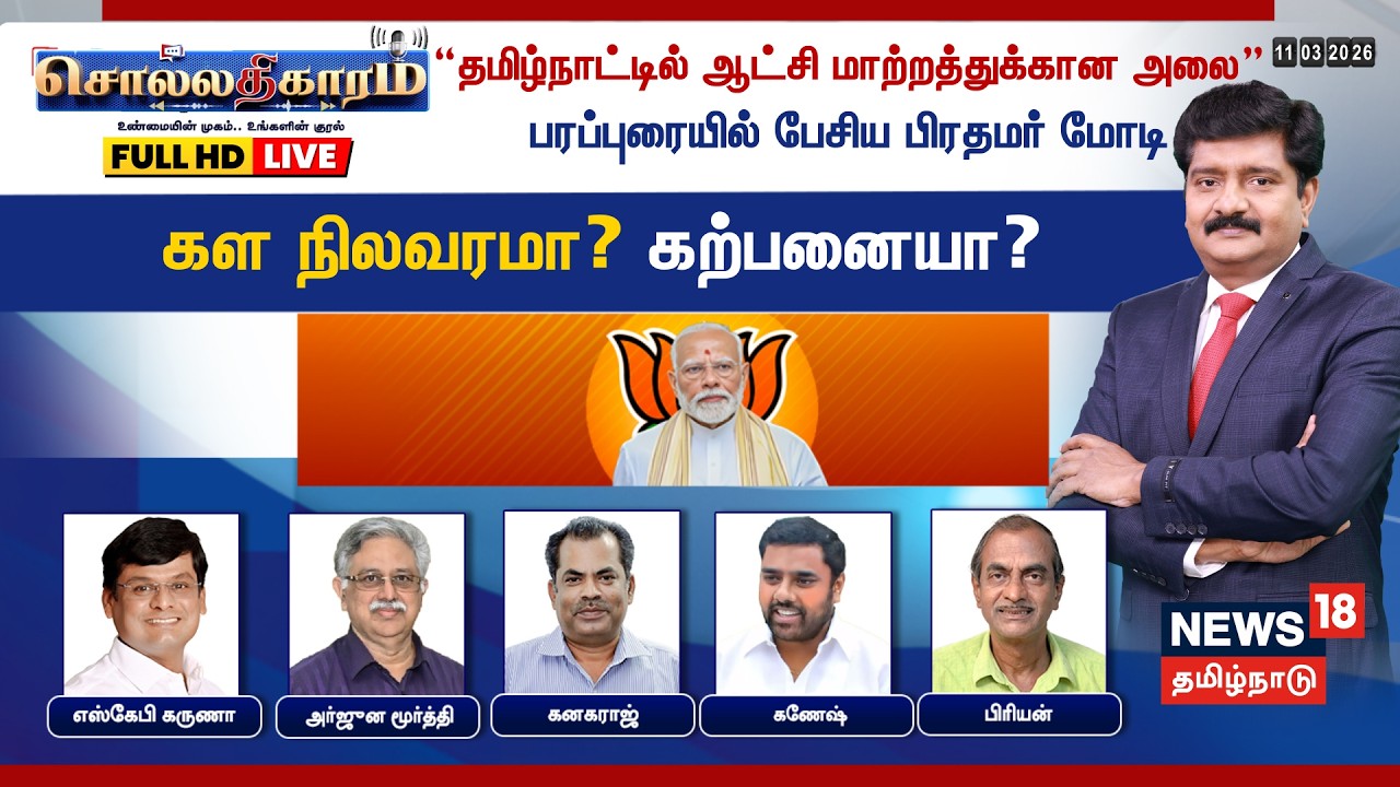 🔴LIVE: Sollathigaram | “தமிழ்நாட்டில் ஆட்சி மாற்றத்துக்கான அலை”பரப்புரையில் பேசிய PM Modi | BJP