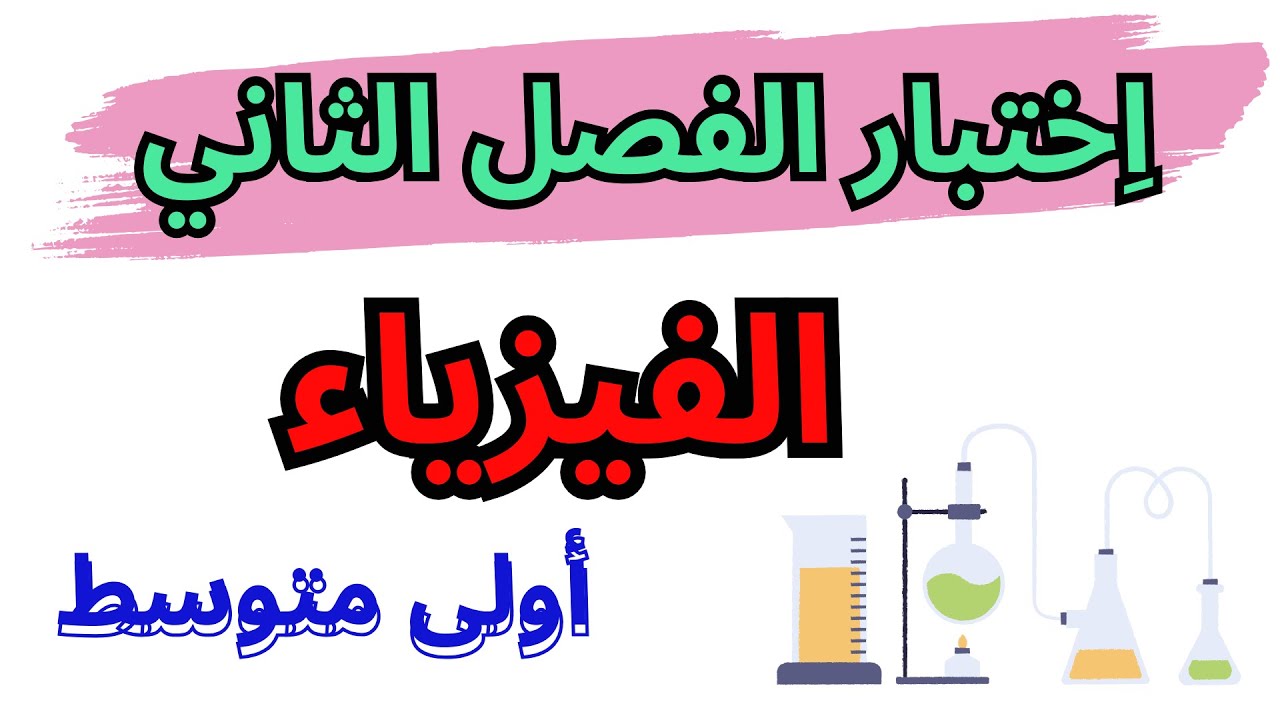 اختبار مقترح بقوة في الفيزياء الفصل الثاني سنة أولى متوسط