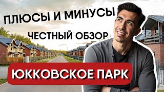 Коттеджный поселок Юкковское парк обзор 2025: загородный дом рядом с Питером - плюсы и минусы