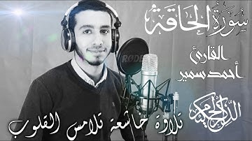 صوت يقتل احزان قلبك 😞❤️سورة الحاقة كامله تلاوة رائعة ومؤثرة جدا بصوت القارئ الشاب أحمد سمير 🌺💙