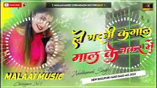 Ho Gaini Kangal Ham T Mal Ke Chakkar Me Dj Malai Music √√ Chiraigoan Domanpur....