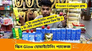 স্কিন Glow হোয়াইটেনিং প্যাকেজ ? Frozen Collagen Whitening Lotion Price In BD 2023