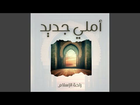 أملي جديد