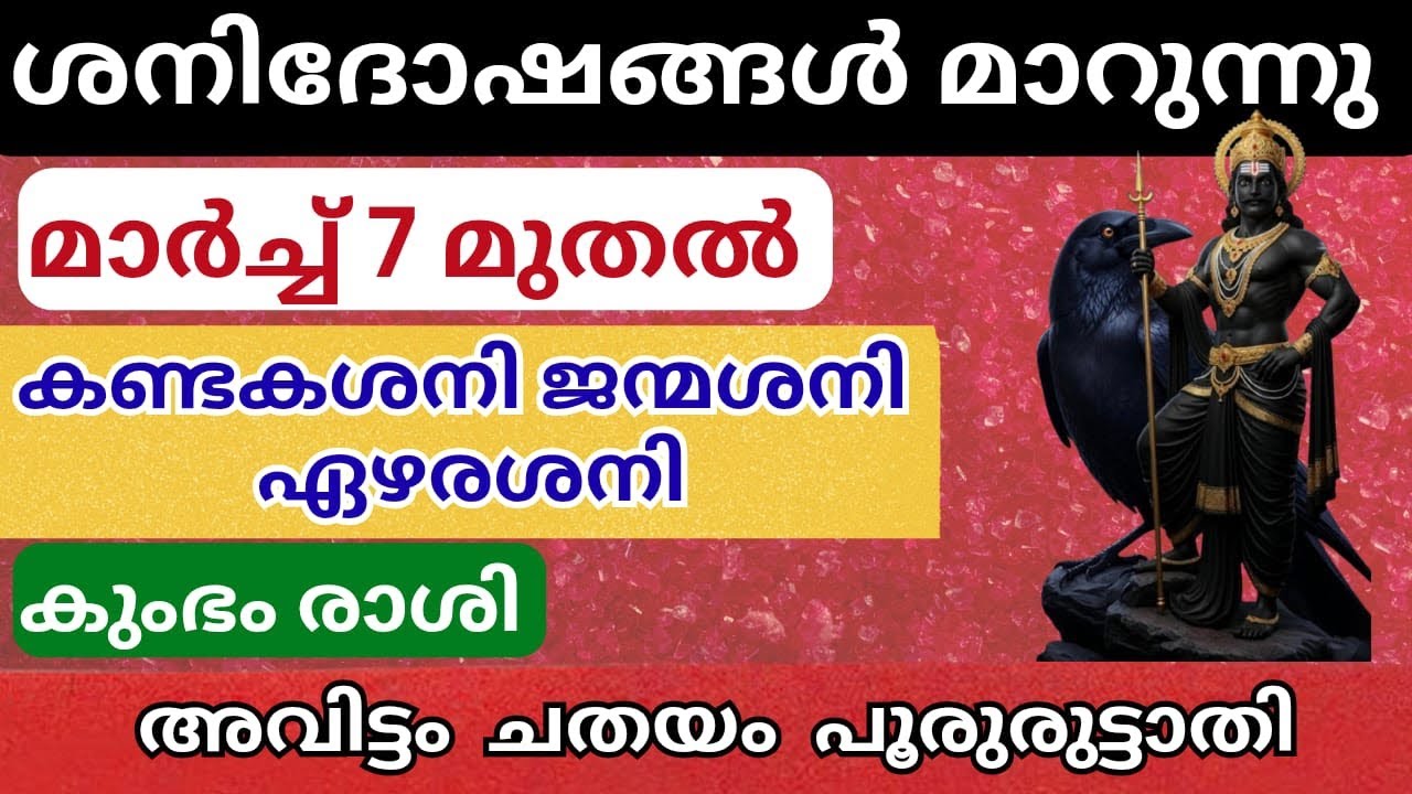 ശനി ദോഷങ്ങൾ മാറുന്നു മാർച്ച് 7 മുതൽ 2026 കുംഭം രാശി മൂന്നു നക്ഷത്രങ്ങൾ  