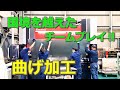 4人で協力して、大きな曲げ加工してみたっ‼