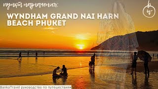Wyndham Grand Nai Harn Beach Phuket Обзор отеля Тайланд Лучший пляж  на Пхукете