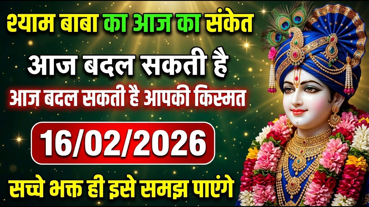 🔱16फरवरी 2026 🙏 खाटू श्याम जी का विशेष संदेश | सिर्फ 1% लोग ही देख पाएंगे