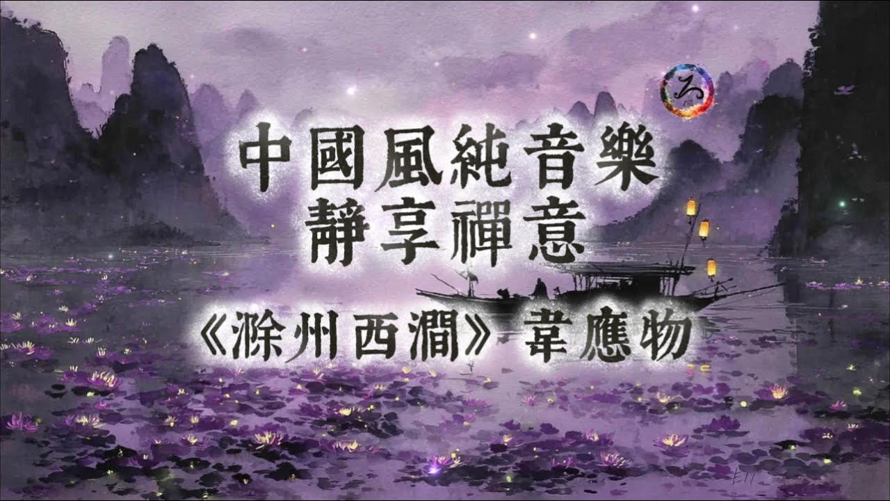 【中國風】韋應物《滁州西澗》| 古風禪意純音樂 | 幽草自芳，黃鸝獨韻 | 春潮淨心，野舟自在 | 閱讀放鬆治癒音樂 | 靜心、冥想、放鬆 | 古箏輕彈 | Zen Music
