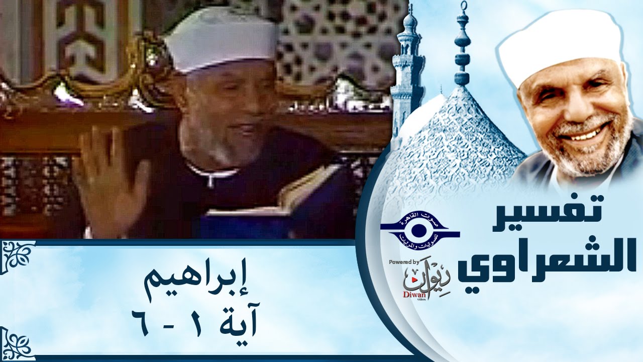 الشيخ الشعراوي | تفسير سورة إبراهيم، (آية ١-٦)