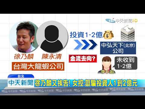 20190903中天新聞　徐乃麟又挨告！　女控：誆騙投資人1到2億元