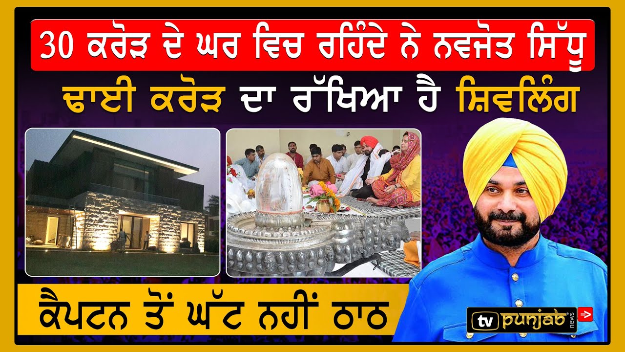 30 ਕਰੋੜ ਦੇ ਘਰ ਵਿਚ ਰਹਿੰਦੇ ਨੇ Navjot Sidhu, ਢਾਈ ਕਰੋੜ ਦਾ ਰੱਖਿਆ ਹੈ ਸ਼ਿਵਲਿੰਗ, Captain ਤੋਂ ਘੱਟ ਨਹੀਂ ਠਾਠ