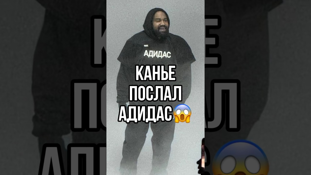 КАНЬЕ ПОСЛАЛ АДИДАС😱 / «Чёрные псы» 