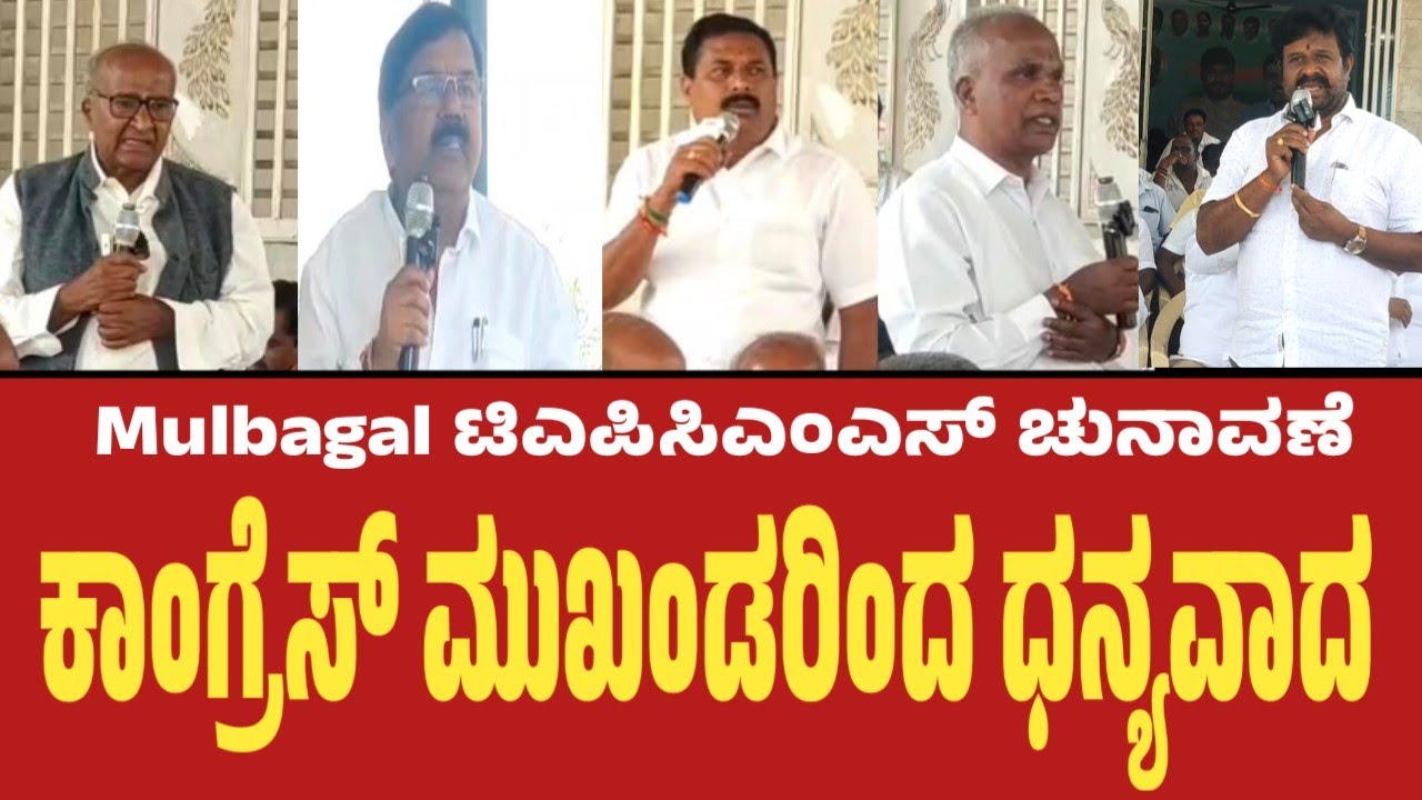 Mulbagal ಟಿಎಪಿಸಿಎಂಎಸ್ ಚುನಾವಣೆ ಅವಿರೋಧ ಆಯ್ಕೆಗೆ ಸಹಕಾರ ನೀಡಿದವರಿಗೆ ಕೃತಜ್ಞತೆ ಸಲ್ಲಿಸಿದ ಕಾಂಗ್ರೆಸ್ ಮುಖಂಡರು. 