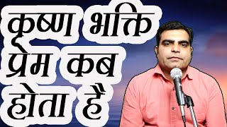 Prem Kab hota hai || कृष्ण भक्ति में प्रेम कब होता है ||